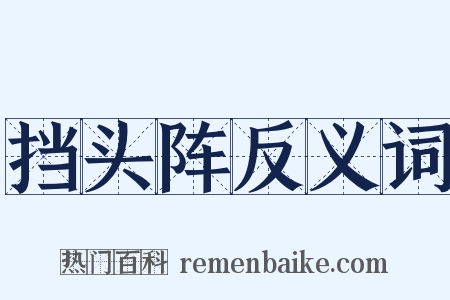 挡头阵反义词是什么意思的图片
